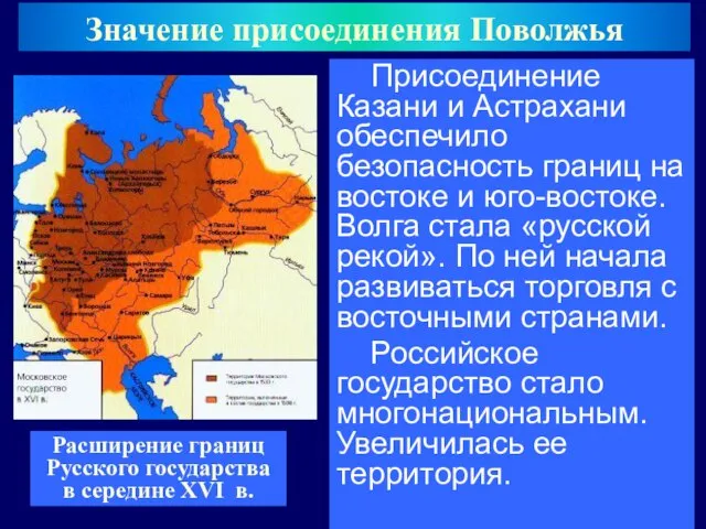 Присоединение Казани и Астрахани обеспечило безопасность границ на востоке и юго-востоке.
