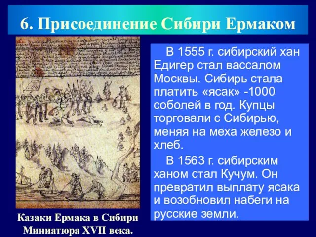 В 1555 г. сибирский хан Едигер стал вассалом Москвы. Сибирь стала