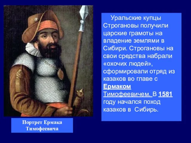 Уральские купцы Строгановы получили царские грамоты на владение землями в Сибири.