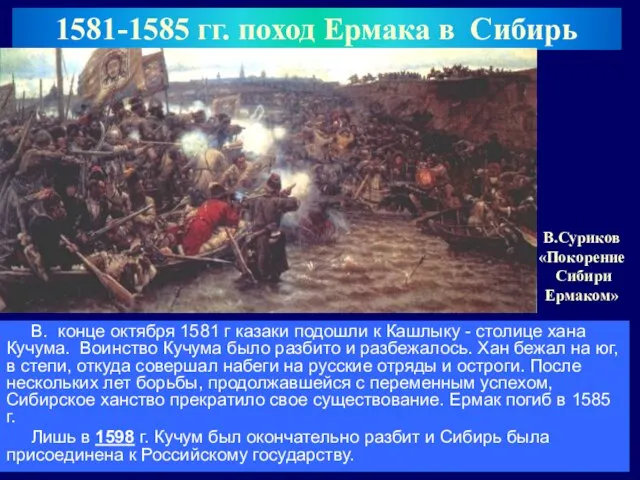 1581-1585 гг. поход Ермака в Сибирь В. конце октября 1581 г