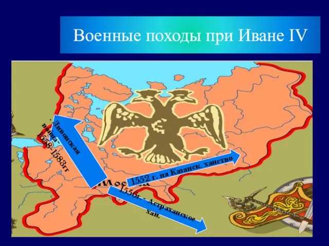 Военные походы при Иване IV 1552 г. на Казанск. ханство 1556г.-