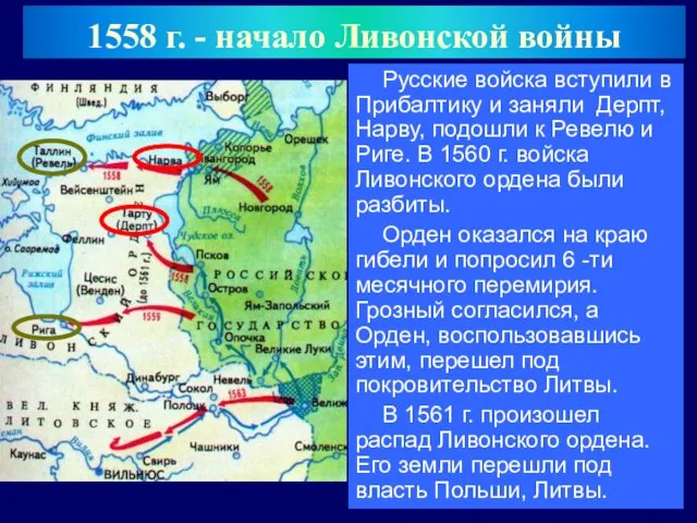 Русские войска вступили в Прибалтику и заняли Дерпт, Нарву, подошли к