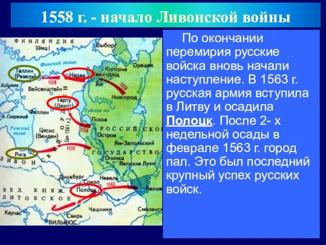 По окончании перемирия русские войска вновь начали наступление. В 1563 г.русская