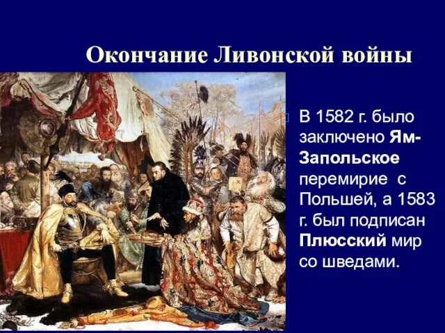 Окончание Ливонской войны В 1582 г. было заключено Ям-Запольское перемирие с