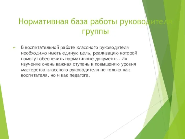 Нормативная база работы руководителя группы В воспитательной работе классного руководителя необходимо