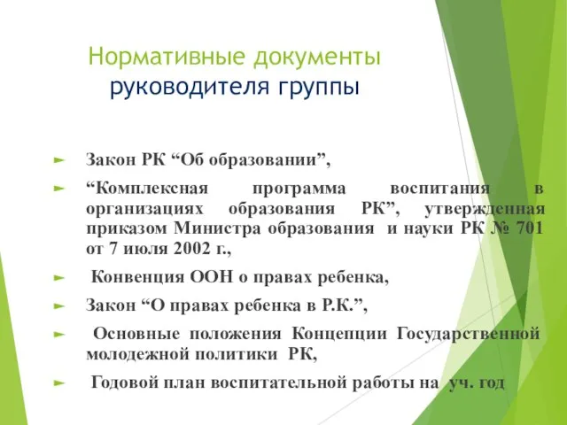 Нормативные документы руководителя группы Закон РК “Об образовании”, “Комплексная программа воспитания