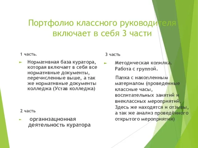 Портфолио классного руководителя включает в себя 3 части 1 часть. Нормативная