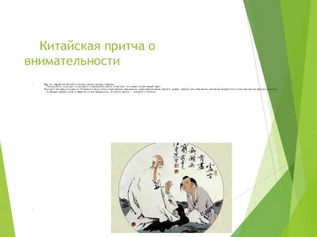 Китайская притча о внимательности Как-то старый китайский учитель сказал своему ученику: