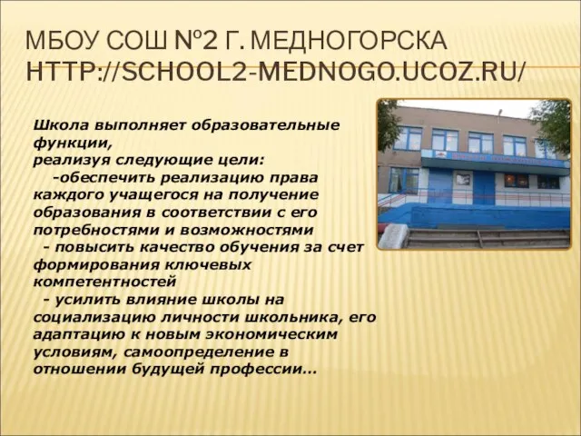 МБОУ СОШ №2 Г. МЕДНОГОРСКА HTTP://SCHOOL2-MEDNOGO.UCOZ.RU/ Школа выполняет образовательные функции, реализуя