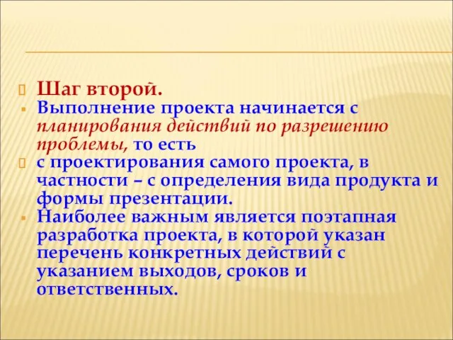 Шаг второй. Выполнение проекта начинается с планирования действий по разрешению проблемы,