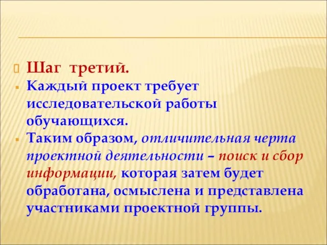 Шаг третий. Каждый проект требует исследовательской работы обучающихся. Таким образом, отличительная