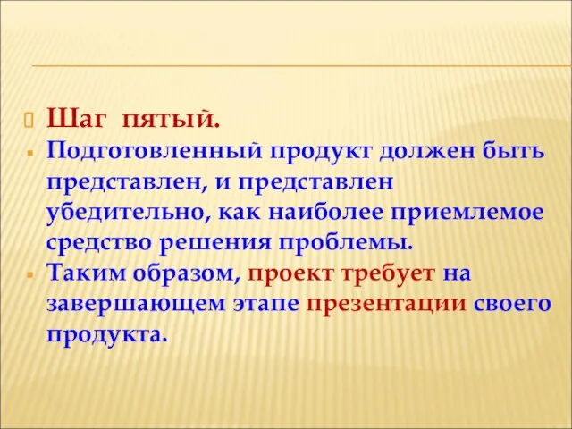 Шаг пятый. Подготовленный продукт должен быть представлен, и представлен убедительно, как