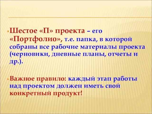 Шестое «П» проекта – его «Портфолио», т.е. папка, в которой собраны