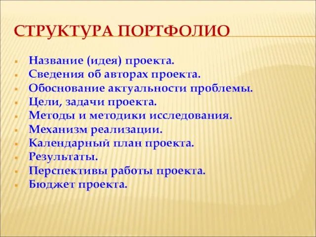 СТРУКТУРА ПОРТФОЛИО Название (идея) проекта. Сведения об авторах проекта. Обоснование актуальности