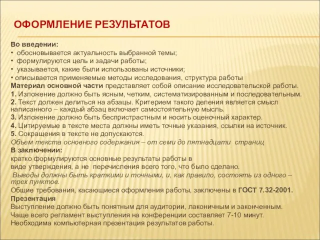 ОФОРМЛЕНИЕ РЕЗУЛЬТАТОВ Во введении: • обосновывается актуальность выбранной темы; • формулируются