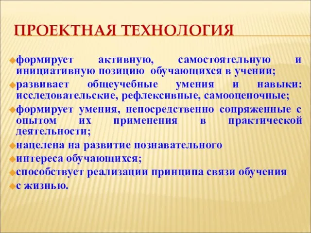 ПРОЕКТНАЯ ТЕХНОЛОГИЯ формирует активную, самостоятельную и инициативную позицию обучающихся в учении;