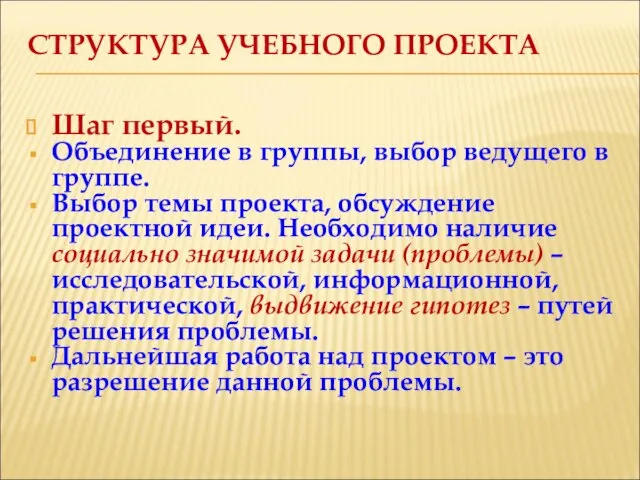 СТРУКТУРА УЧЕБНОГО ПРОЕКТА Шаг первый. Объединение в группы, выбор ведущего в