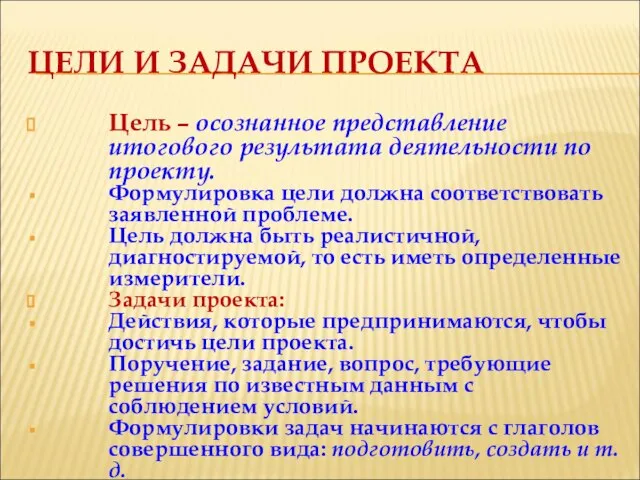 ЦЕЛИ И ЗАДАЧИ ПРОЕКТА Цель – осознанное представление итогового результата деятельности