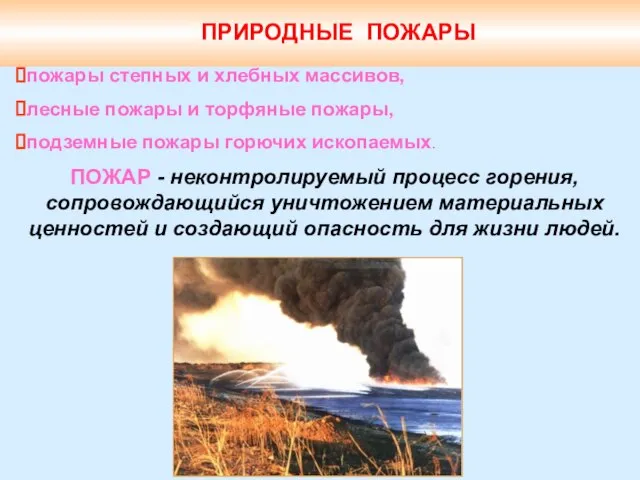 ПРИРОДНЫЕ ПОЖАРЫ пожары степных и хлебных массивов, лесные пожары и торфяные