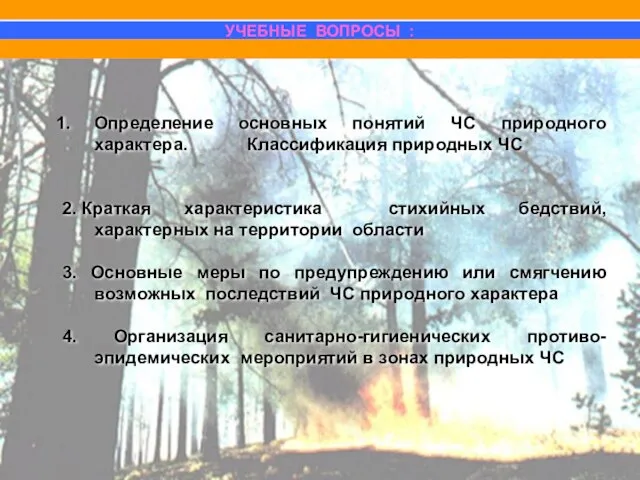 Определение основных понятий ЧС природного характера. Классификация природных ЧС 2. Краткая