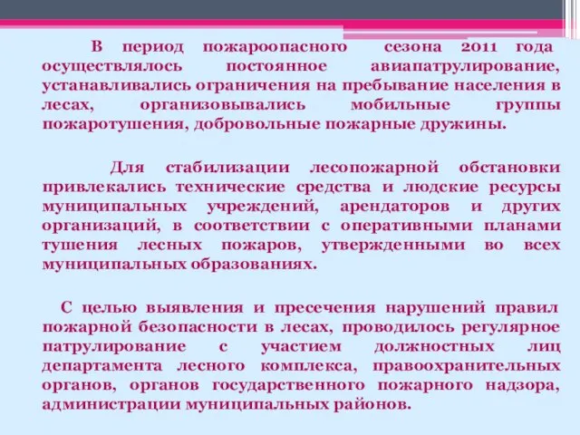 В период пожароопасного сезона 2011 года осуществлялось постоянное авиапатрулирование, устанавливались ограничения