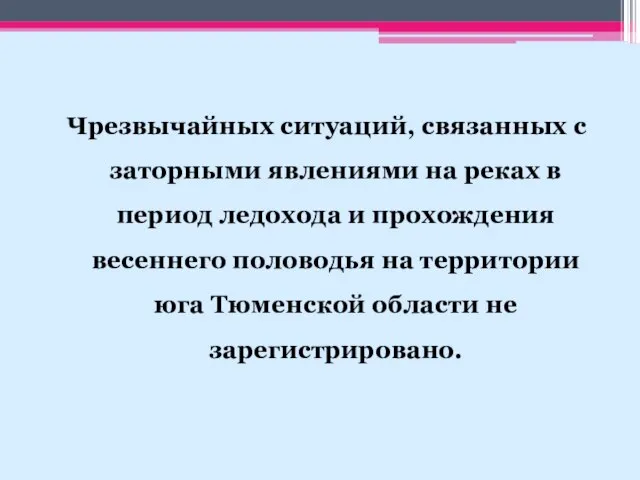 Чрезвычайных ситуаций, связанных с заторными явлениями на реках в период ледохода