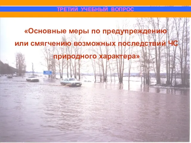 ТРЕТИЙ УЧЕБНЫЙ ВОПРОС «Основные меры по предупреждению или смягчению возможных последствий ЧС природного характера»