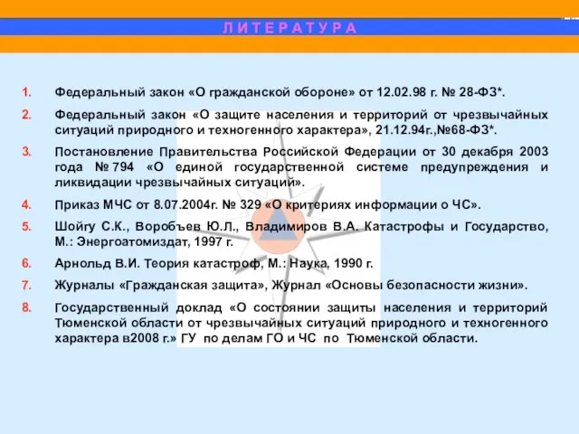 Федеральный закон «О гражданской обороне» от 12.02.98 г. № 28-ФЗ*. Федеральный