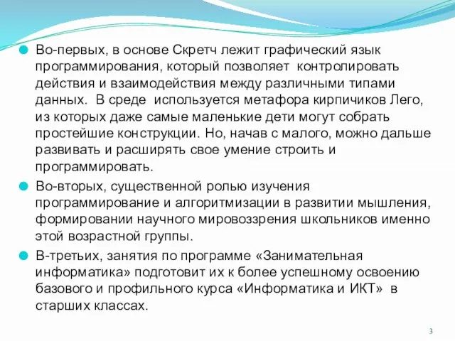 Во-первых, в основе Скретч лежит графический язык программирования, который позволяет контролировать