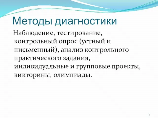 Методы диагностики Наблюдение, тестирование, контрольный опрос (устный и письменный), анализ контрольного