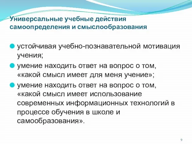 Универсальные учебные действия самоопределения и смыслообразования устойчивая учебно-познавательной мотивация учения; умение