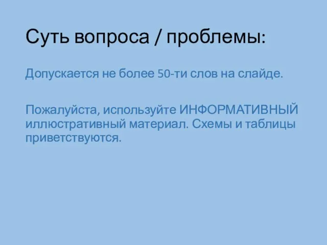 Суть вопроса / проблемы: Допускается не более 50-ти слов на слайде.