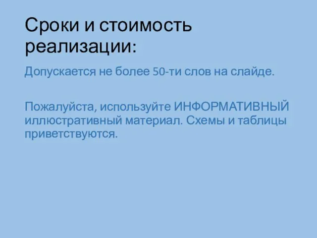 Сроки и стоимость реализации: Допускается не более 50-ти слов на слайде.