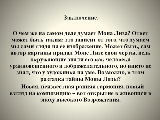 Заключение. О чем же на самом деле думает Мона Лиза? Ответ