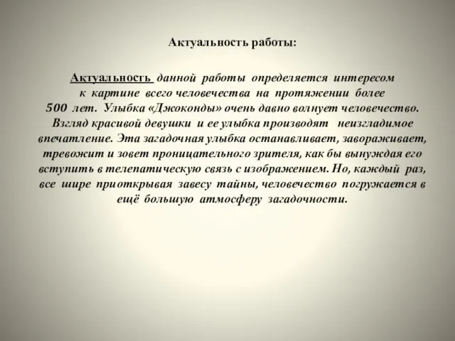 Актуальность работы: Актуальность данной работы определяется интересом к картине всего человечества