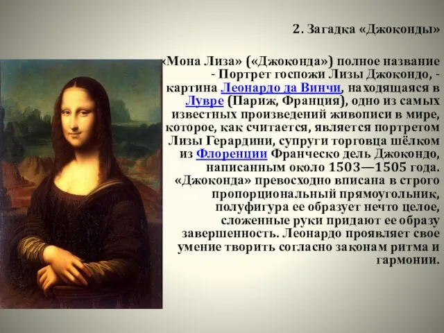 2. Загадка «Джоконды» «Мона Лиза» («Джоконда») полное название - Портрет госпожи