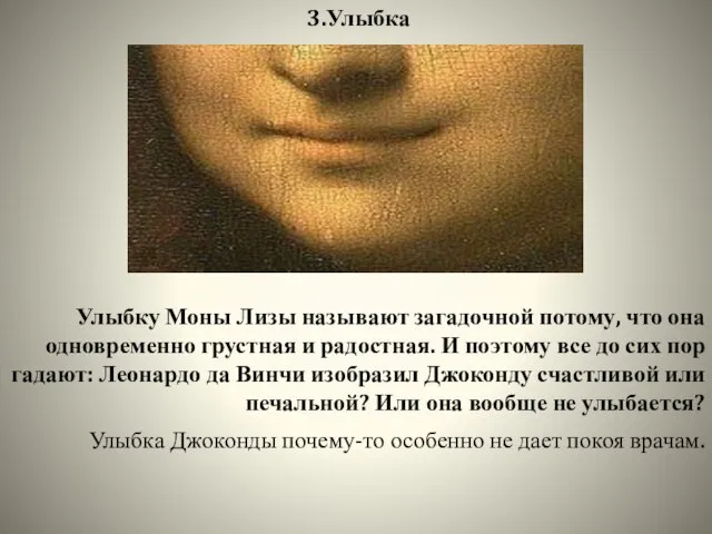 3.Улыбка Улыбку Моны Лизы называют загадочной потому, что она одновременно грустная