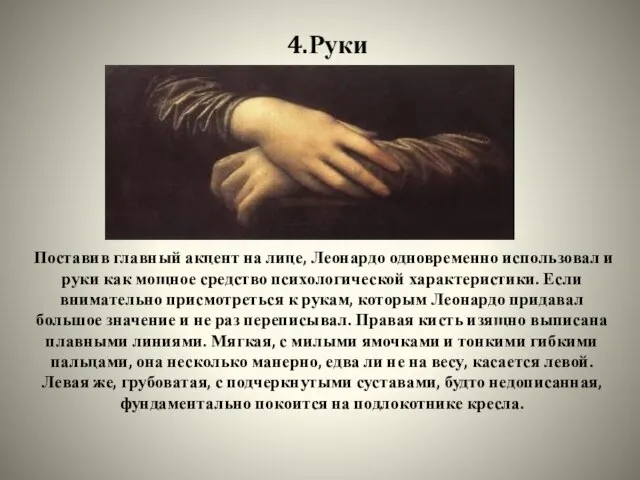 4.Руки Поставив главный акцент на лице, Леонардо одновременно использовал и руки