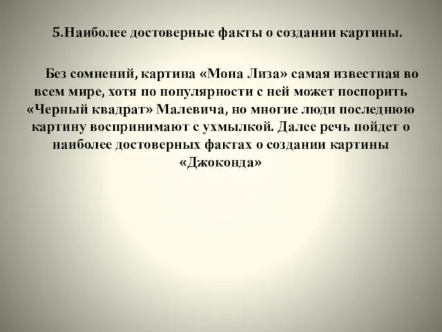 5.Наиболее достоверные факты о создании картины. Без сомнений, картина «Мона Лиза»