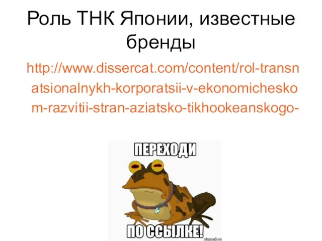 Роль ТНК Японии, известные бренды http://www.dissercat.com/content/rol-transnatsionalnykh-korporatsii-v-ekonomicheskom-razvitii-stran-aziatsko-tikhookeanskogo-