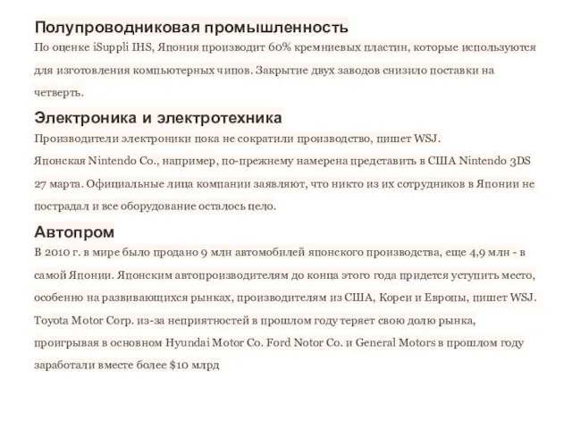 Полупроводниковая промышленность По оценке iSuppli IHS, Япония производит 60% кремниевых пластин,