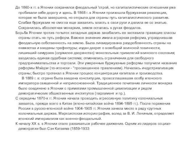 До 1860-х гг. в Японии сохранялся феодальный 'строй, но капиталистические отношения