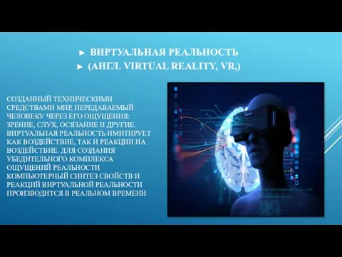 СОЗДАННЫЙ ТЕХНИЧЕСКИМИ СРЕДСТВАМИ МИР, ПЕРЕДАВАЕМЫЙ ЧЕЛОВЕКУ ЧЕРЕЗ ЕГО ОЩУЩЕНИЯ: ЗРЕНИЕ, СЛУХ,