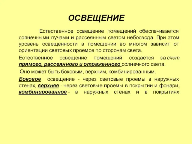 ОСВЕЩЕНИЕ Естественное освещение помещений обеспечивается солнечными лучами и рассеянным светом небосвода.