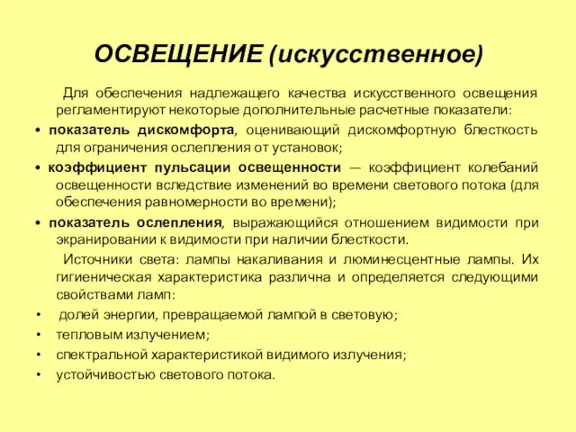 ОСВЕЩЕНИЕ (искусственное) Для обеспечения надлежащего качества искусственного освещения регламентируют некоторые дополнительные