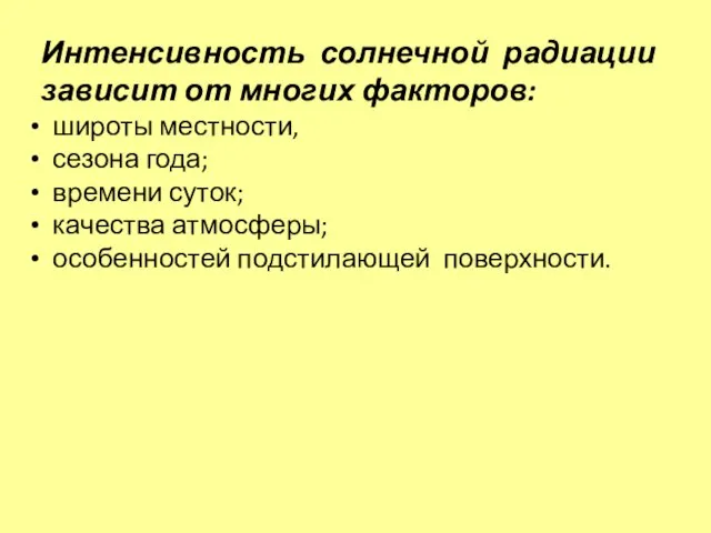 Интенсивность солнечной радиации зависит от многих факторов: широты местности, сезона года;