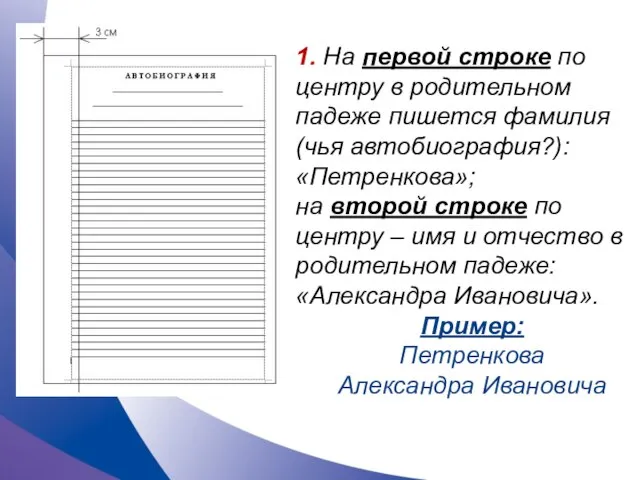 1. На первой строке по центру в родительном падеже пишется фамилия