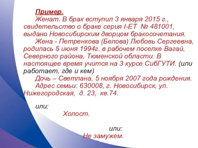 Пример. Женат. В брак вступил 3 января 2015 г., свидетельство о