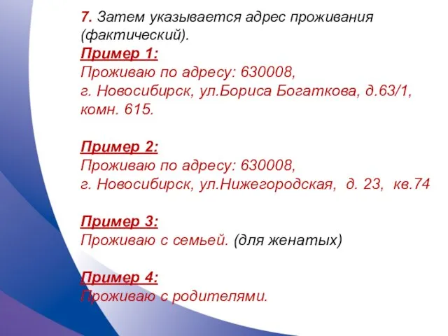 7. Затем указывается адрес проживания (фактический). Пример 1: Проживаю по адресу: