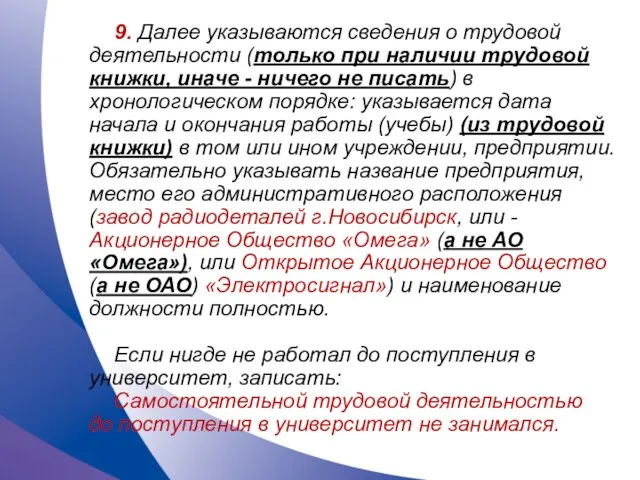 9. Далее указываются сведения о трудовой деятельности (только при наличии трудовой